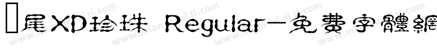 獅尾XD珍珠 Regular字体转换